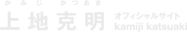 上地 克明 オフィシャルサイト | kamiji katsuaki